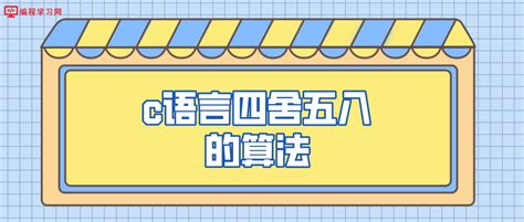 盯是左右四舍库|如何让c语言四舍五入 